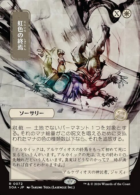 Prismatic Ending (JP Alternate Art) - SOA - 72