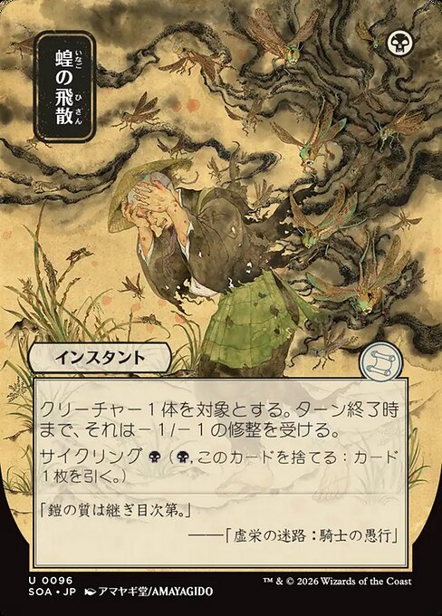 Locust Spray (JP Alternate Art) - SOA - 96