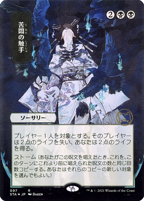 Tendrils of Agony (JP Alternate Art) (Foil) - STA - 97