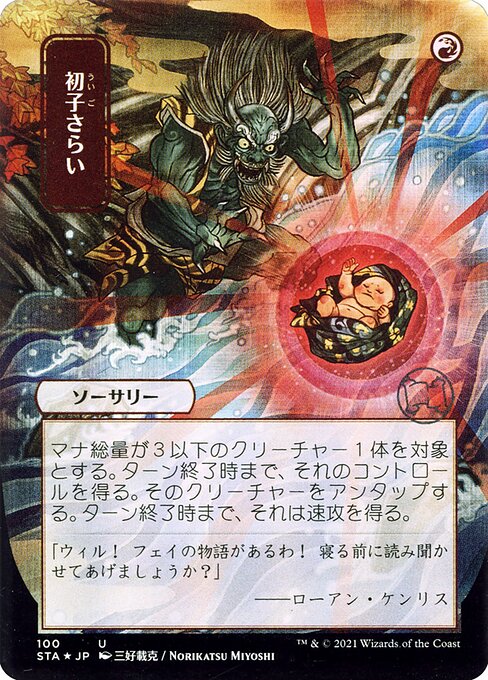 Claim the Firstborn (JP Alternate Art) (Foil) - STA - 100