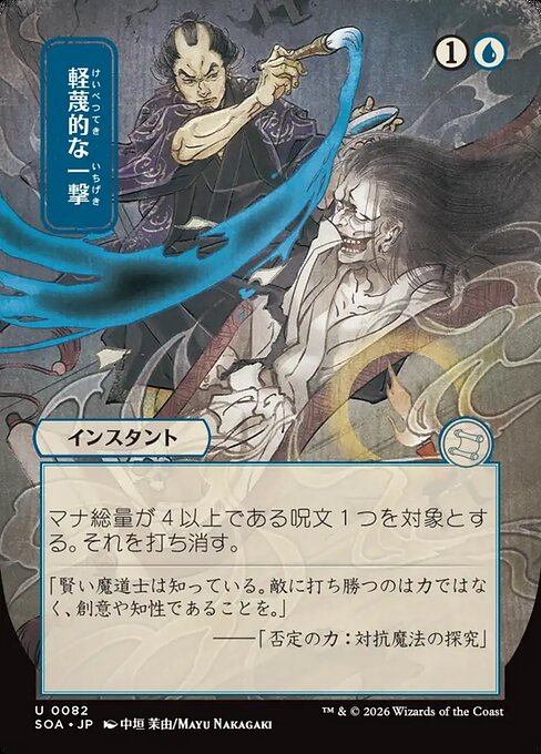 Disdainful Stroke (JP Alternate Art) - SOA - 82