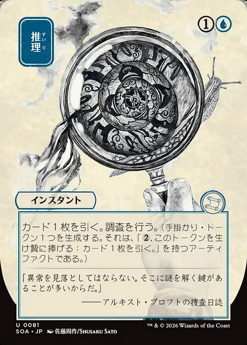 Deduce (JP Alternate Art) - SOA - 81