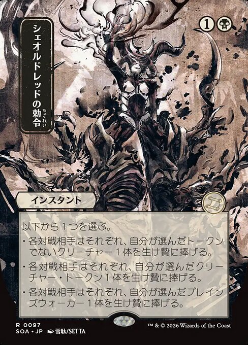 Sheoldred's Edict (JP Alternate Art) - SOA - 97