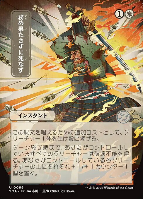 Duty Beyond Death (JP Alternate Art) - SOA - 69